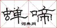 駱恆光蟬啼隸書怎么寫