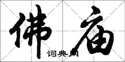 胡問遂佛廟行書怎么寫