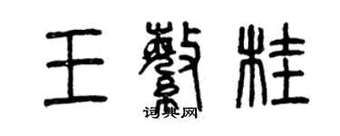 曾慶福王繁桂篆書個性簽名怎么寫