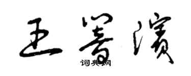 曾慶福王響濱草書個性簽名怎么寫