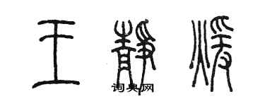 陳墨王靜暖篆書個性簽名怎么寫