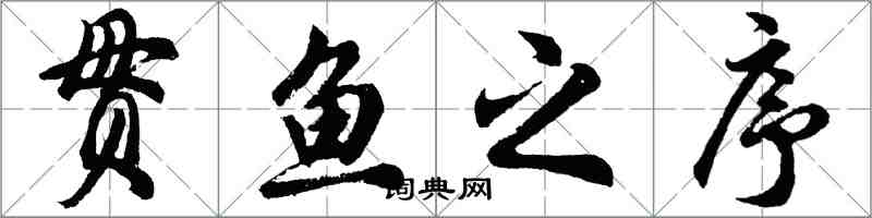 胡問遂貫魚之序行書怎么寫