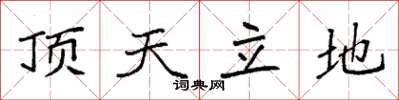 袁強頂天立地楷書怎么寫