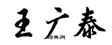胡問遂王廣泰行書個性簽名怎么寫