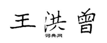 袁強王洪曾楷書個性簽名怎么寫