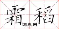 黃華生霜稻楷書怎么寫