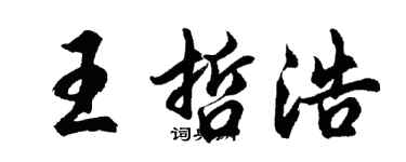 胡問遂王哲浩行書個性簽名怎么寫