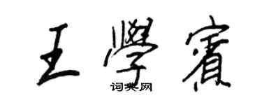 王正良王學賓行書個性簽名怎么寫