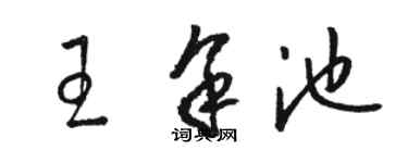 駱恆光王余池草書個性簽名怎么寫