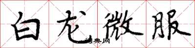 周炳元白龍微服楷書怎么寫