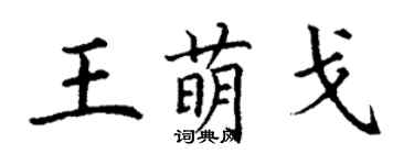 丁謙王萌戈楷書個性簽名怎么寫