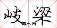 龐中華岐梁行書怎么寫