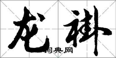 胡問遂龍褂行書怎么寫