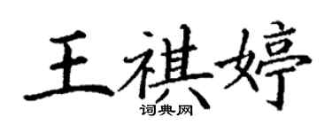 丁謙王祺婷楷書個性簽名怎么寫