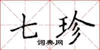 侯登峰七珍楷書怎么寫