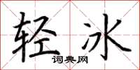 荊霄鵬輕冰楷書怎么寫