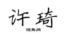 袁強許琦楷書個性簽名怎么寫
