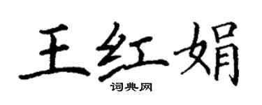 丁謙王紅娟楷書個性簽名怎么寫