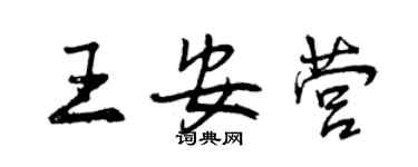 曾慶福王安營行書個性簽名怎么寫