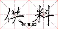 侯登峰供料楷書怎么寫