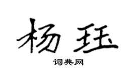 袁強楊珏楷書個性簽名怎么寫