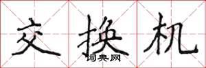 侯登峰交換機楷書怎么寫