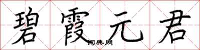 荊霄鵬碧霞元君楷書怎么寫