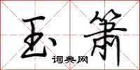 荊霄鵬玉簫行書怎么寫