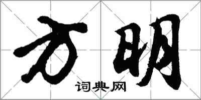 胡問遂方明行書怎么寫