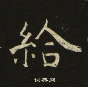 池大雅千字文中給的寫法