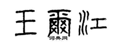 曾慶福王爾江篆書個性簽名怎么寫