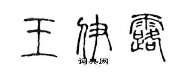 陳聲遠王伊露篆書個性簽名怎么寫