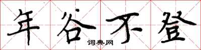 周炳元年穀不登楷書怎么寫