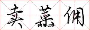 荊霄鵬賣菜傭行書怎么寫