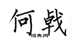 何伯昌何戟楷書個性簽名怎么寫