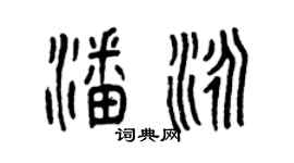 曾慶福潘泳篆書個性簽名怎么寫