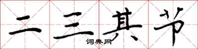 周炳元二三其節楷書怎么寫