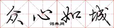 荊霄鵬眾心如城行書怎么寫