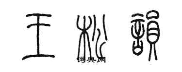 陳墨王松韻篆書個性簽名怎么寫