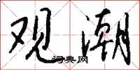 錢沛雲觀潮行書怎么寫