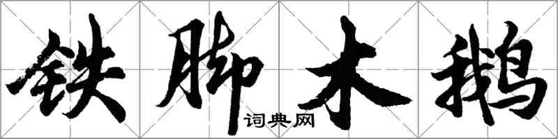 胡問遂鐵腳木鵝行書怎么寫