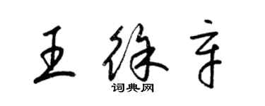 梁錦英王徐辛草書個性簽名怎么寫