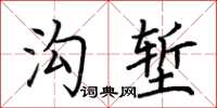 荊霄鵬溝塹楷書怎么寫