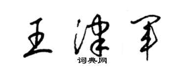 梁錦英王津軍草書個性簽名怎么寫