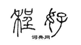 陳聲遠程好篆書個性簽名怎么寫