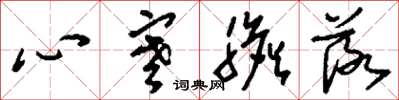 劉少英心寒膽落草書怎么寫