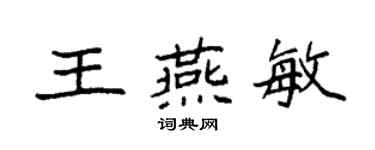 袁強王燕敏楷書個性簽名怎么寫