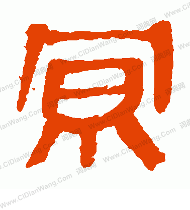 馬王堆帛書寫的京