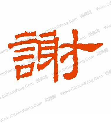 桐柏廟碑寫的謝