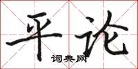 駱恆光平論楷書怎么寫